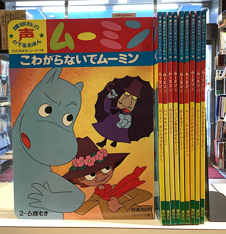 講談社の声のでるえほん ムーミン 全10 シート付き