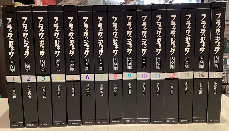 ブラックジャック大全集 全15