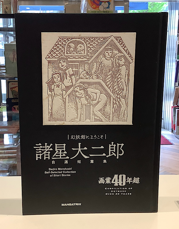 諸星大二郎 自選短編集 幻妖館にようこそ