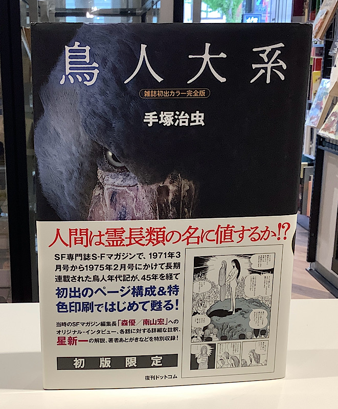 鳥人大系 完全版|手塚治虫