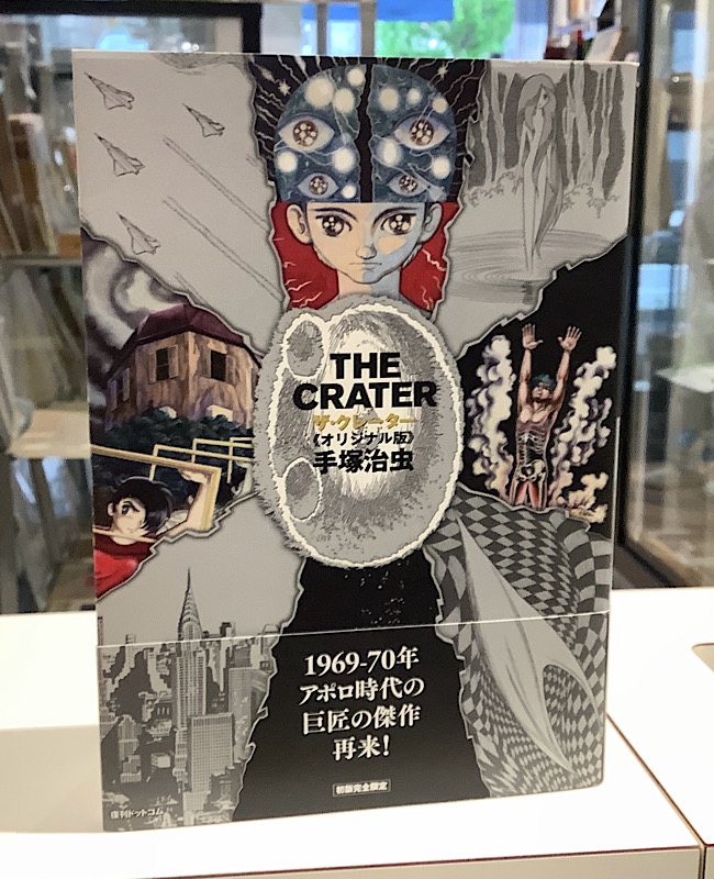ザ・クレーター オリジナル版|手塚治虫