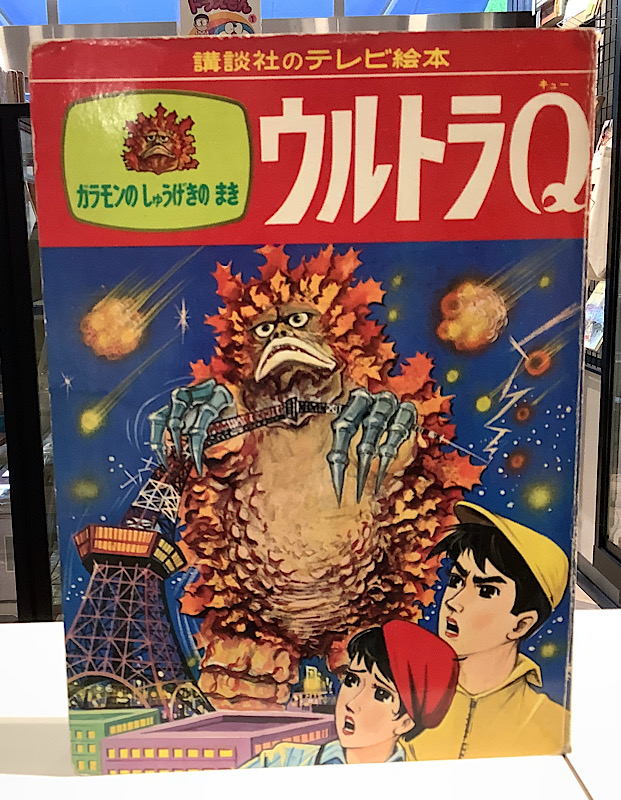 講談社のテレビ絵本 ウルトラQ ガラモンのしゅうげきのまき