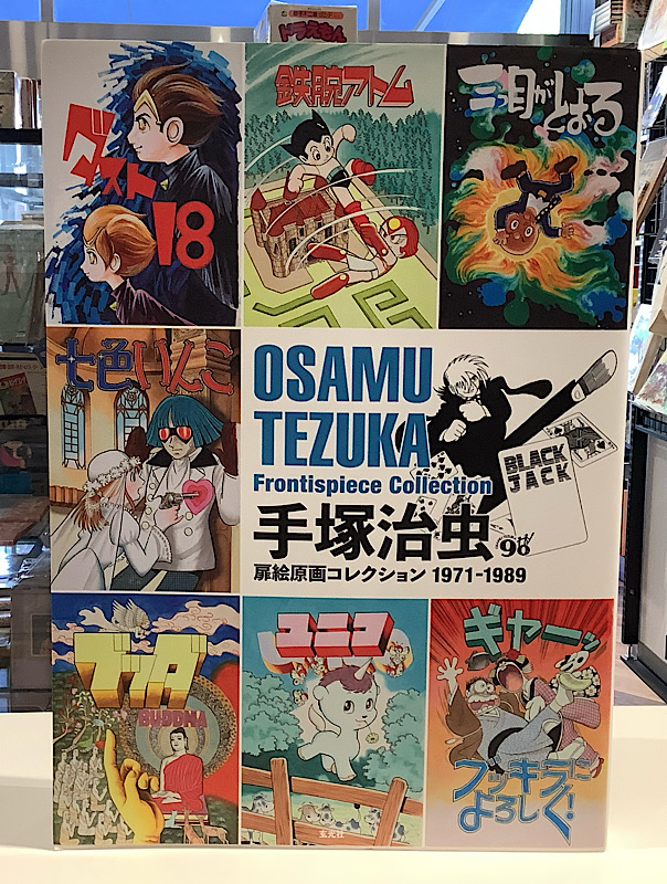 手塚治虫扉絵原画コレクション1971ー1989