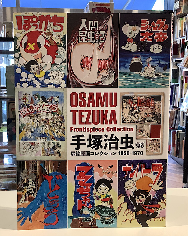 手塚治虫扉絵原画コレクション1950ー1970