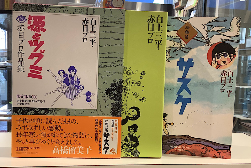 源とツグミ 限定版ボックス|白土三平・赤目プロ