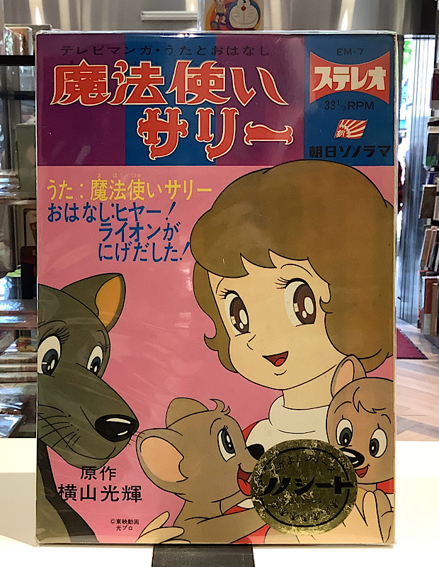 テレビマンガ・うたとおはなし魔法使いサリー|朝日ソノラマ