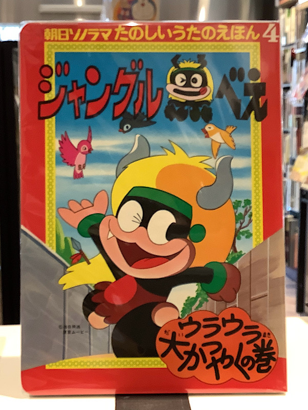 朝日ソノラマのたのしいうたのえほん4 ジャングル黒べえ