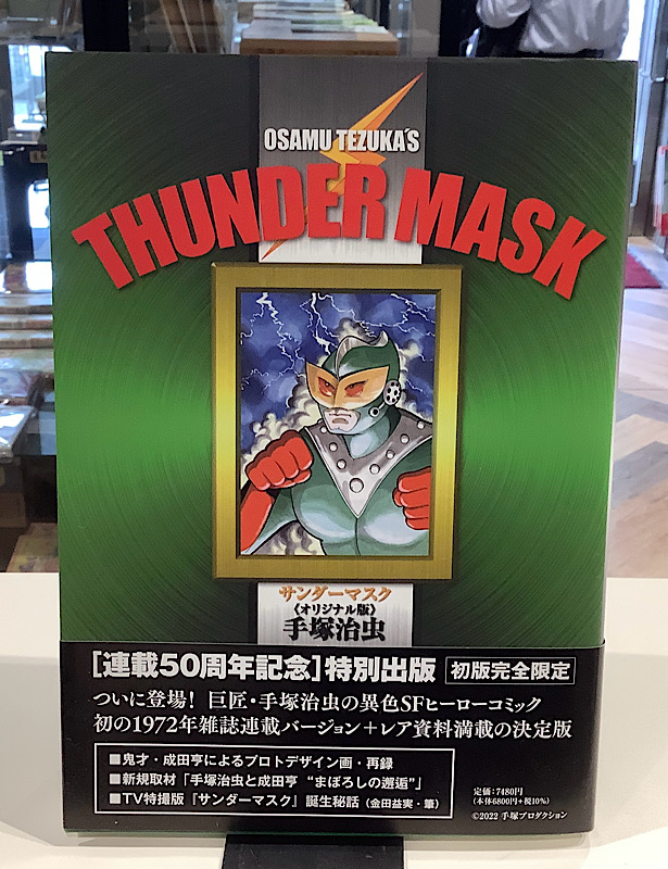 サンダーマスク オリジナル版|手塚治虫