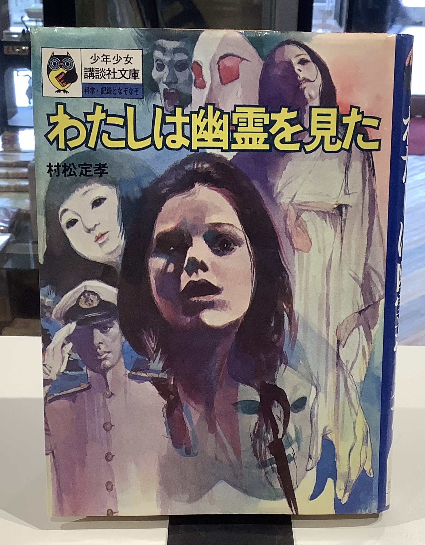 わたしは幽霊を見た|少年少女講談社文庫