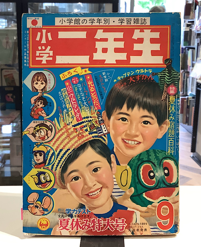 小学二年生 1967年9月号