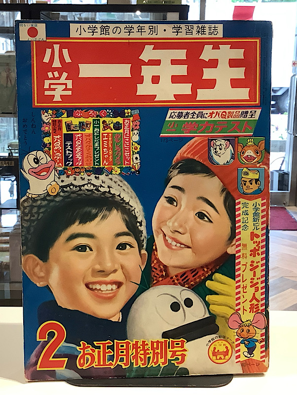 小学一年生 1967年 2月号