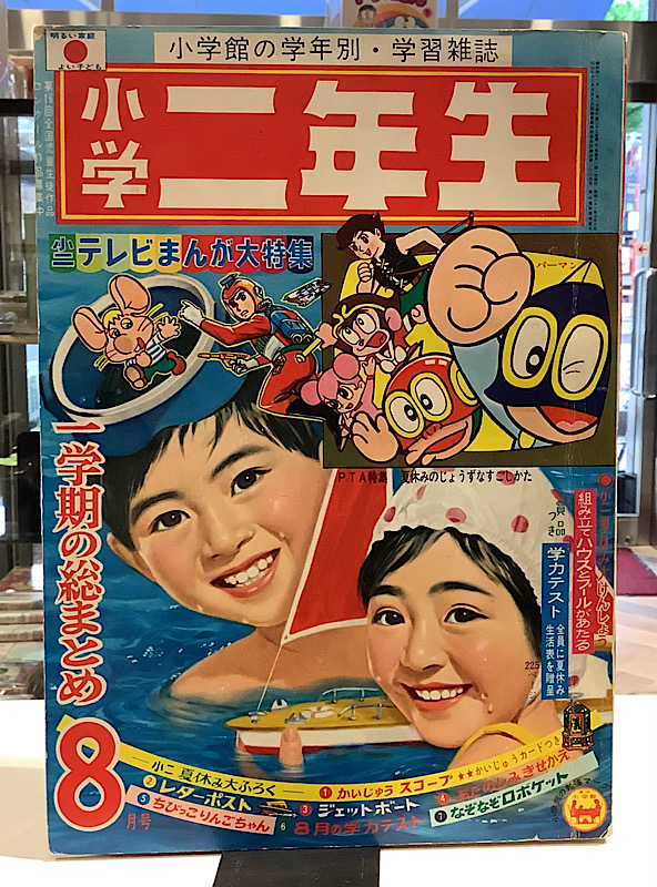 小学二年生|1967年8月号