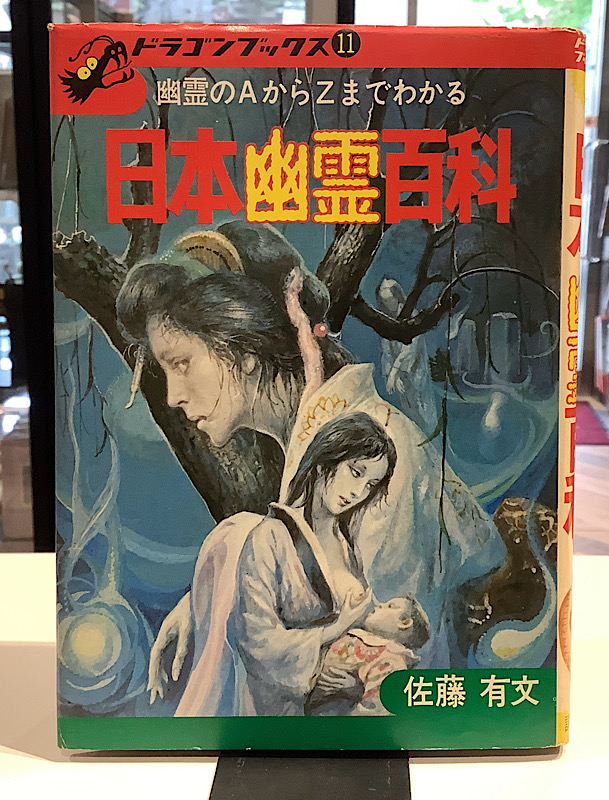 日本幽霊百科|ドラゴンブックス11