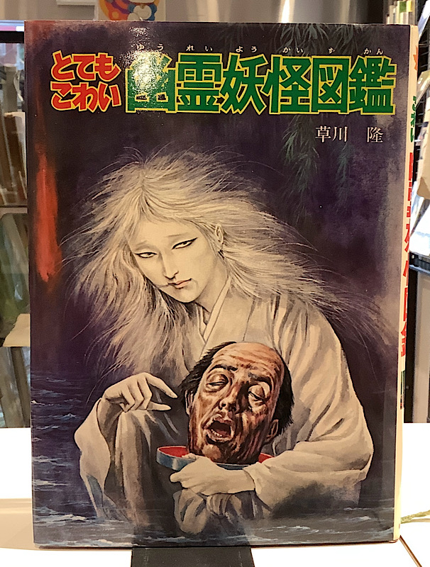とてもこわい幽霊妖怪図鑑|朝日ソノラマ