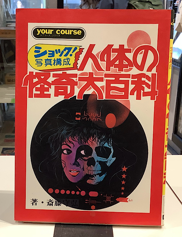 人体の怪奇大百科|ユアコースシリーズ