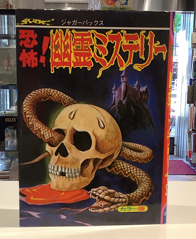 恐怖 幽霊ミステリー|ジャガーバックス