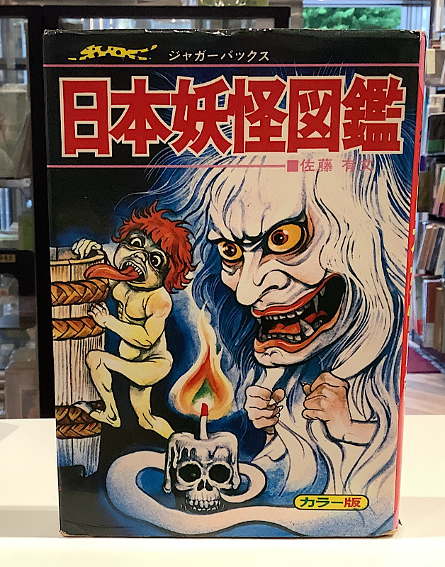 日本妖怪図鑑|ジャガーバックス