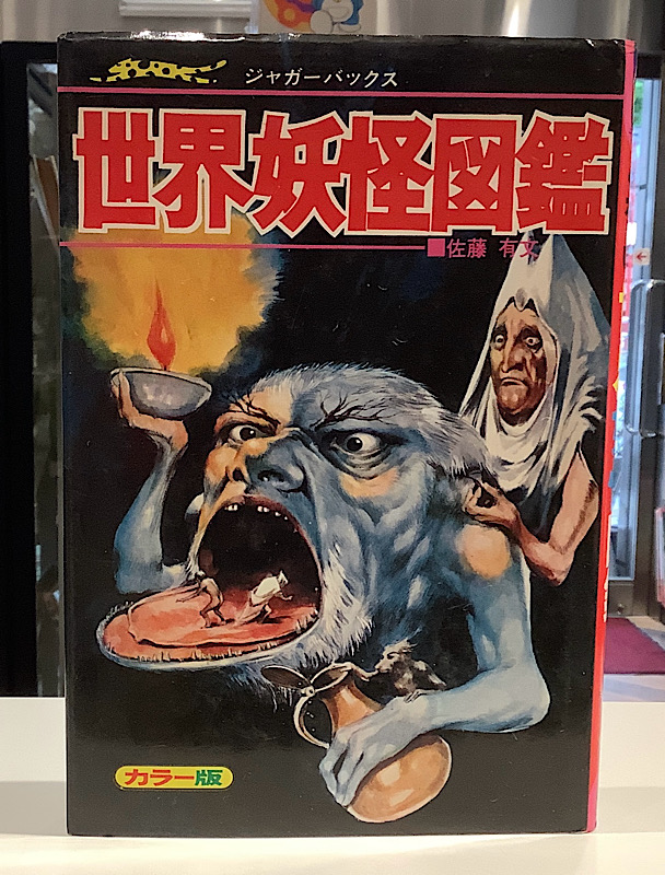世界妖怪図鑑|ジャガーバックス