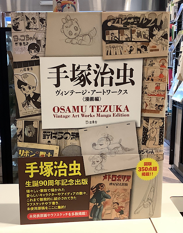 手塚治虫ヴィンテージ・アートアートワークス(漫画編)