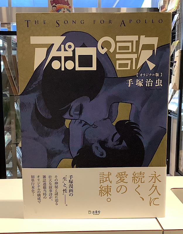 アポロの歌 オリジナル版|手塚治虫