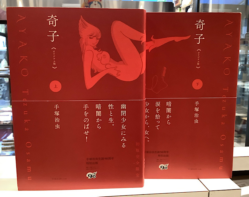奇子 オリジナル版 全2|手塚治虫