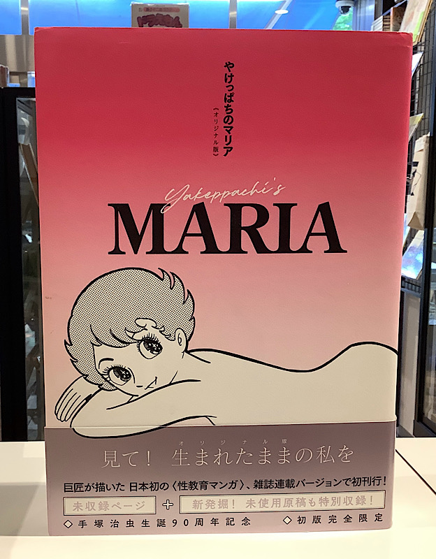 やけっぱちのマリア オリジナル版|手塚治虫