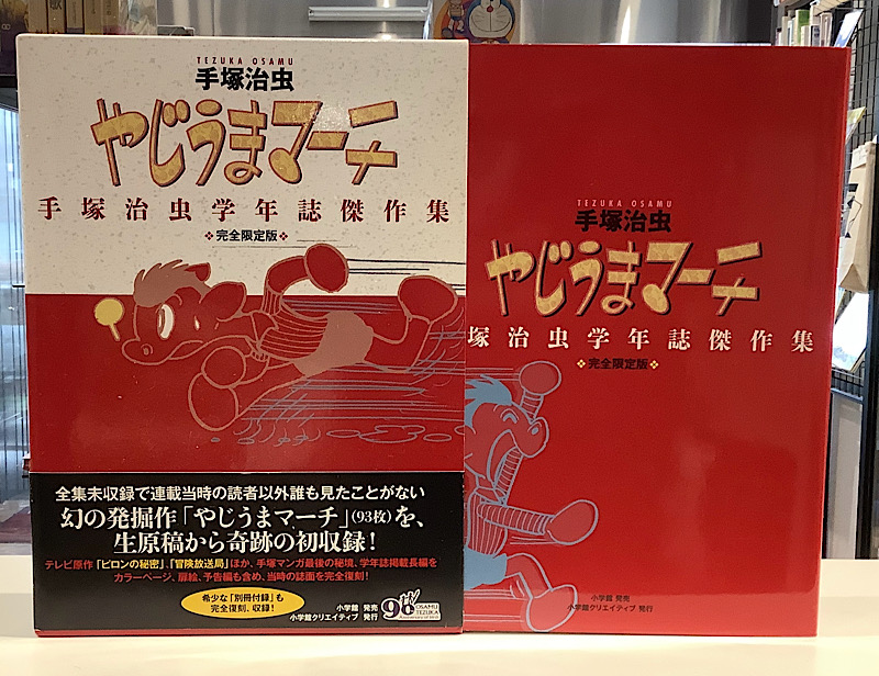 やじうまマーチ 手塚治虫学年誌傑作集 完全限定版