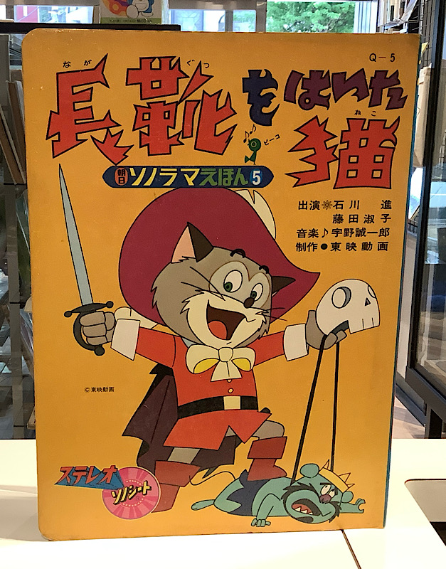 朝日朝日ソノラマえほん 長靴ををはいた猫