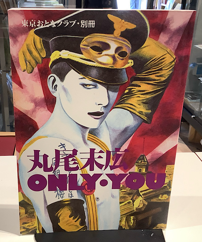 ONLY・YOU|丸尾末広