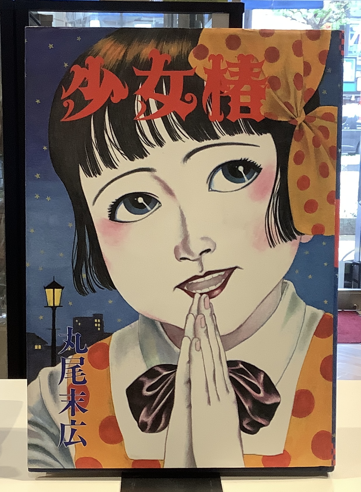 少女椿|丸尾末広