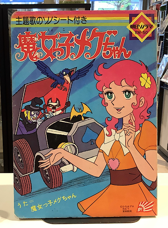 魔女っ子メグちゃん|朝日ソノラマEM-50