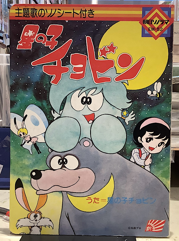 星の子チョビン|朝日ソノラマEM-52