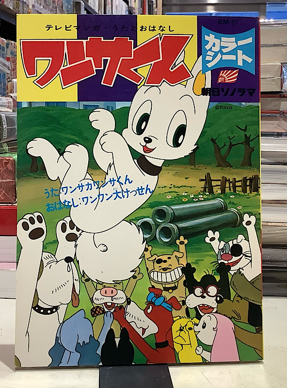 ワンサくん|カラーシート、朝日ソノラマ