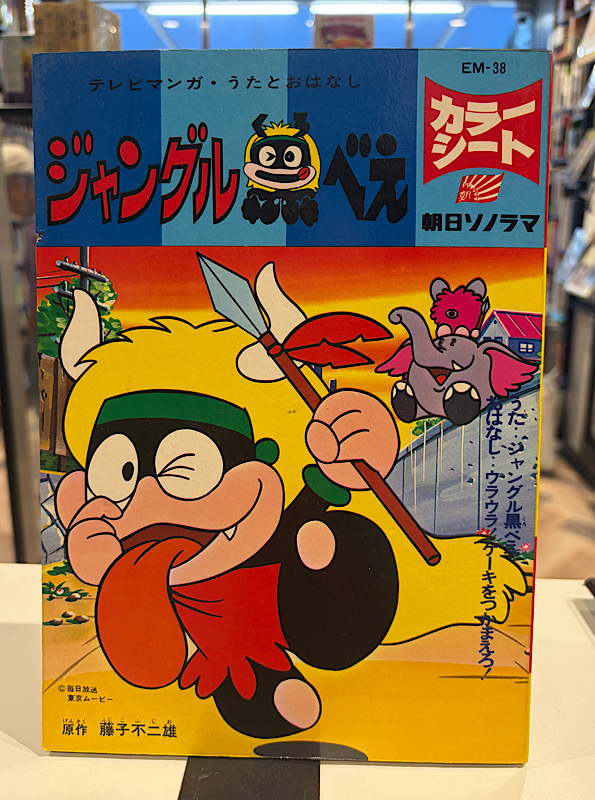 ジャングル黒べえ|朝日ソノラマ、カラーシート