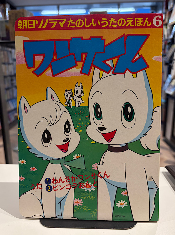 ワンサくん|朝日パノラマ