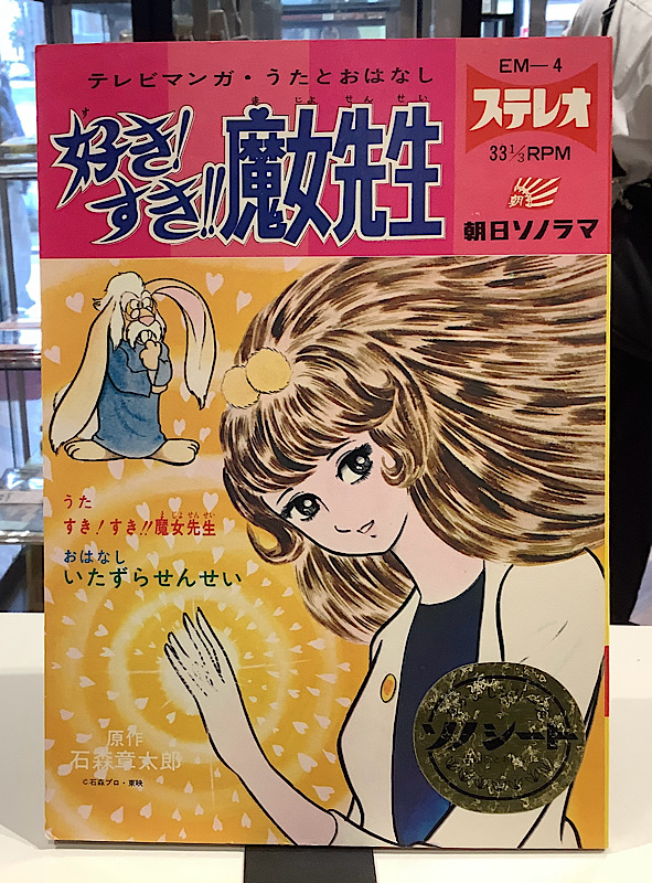 好きすき魔女先生|朝日ソノラマ