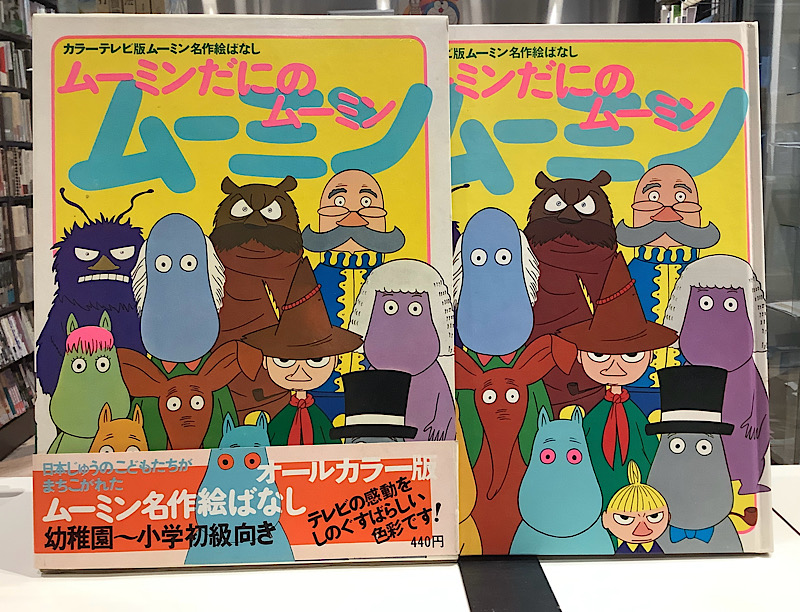 ムーミンだにのムーミン|カラーテレビ版