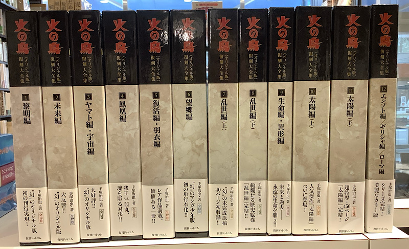 火の鳥 復刻大全集 オリジナル版(帯付) 全12巻 復刊ドットコム|手塚治虫