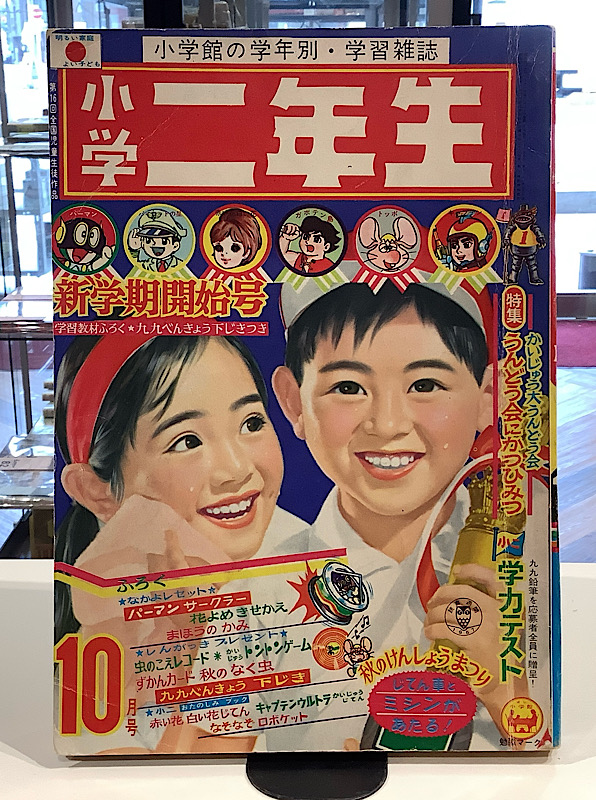 小学二年生|1967年10月