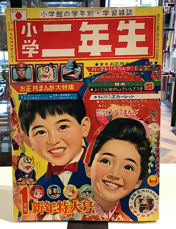 小学二年生|1968年1月