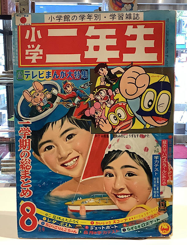 小学二年生|1967年8月
