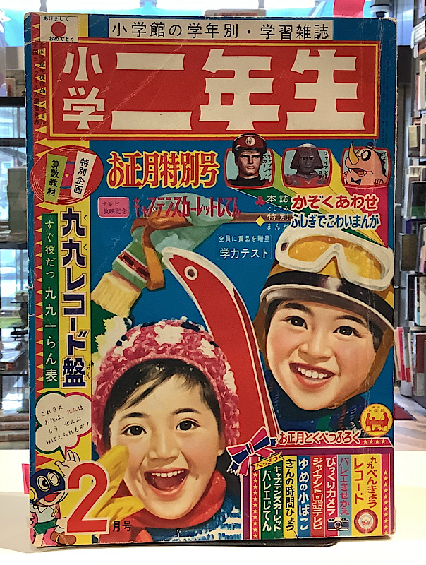 小学二年生|1968年2月
