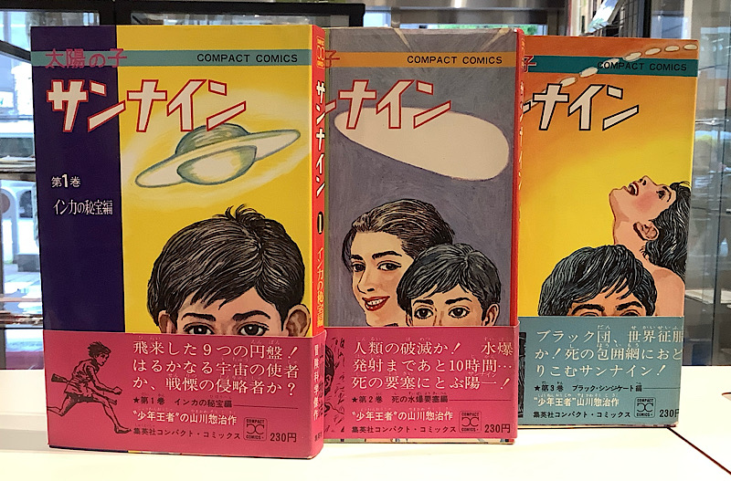 サンナイン 全3|山川惣治