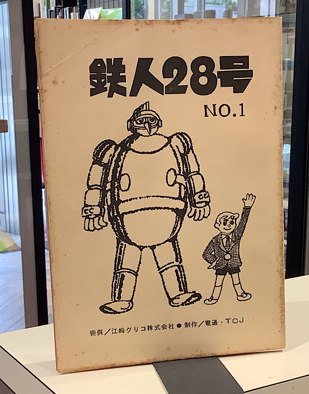 鉄人28号 No.1 台本