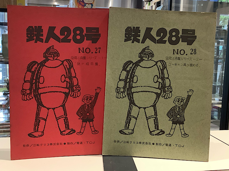 鉄人28号 27・28 台本 2冊セット