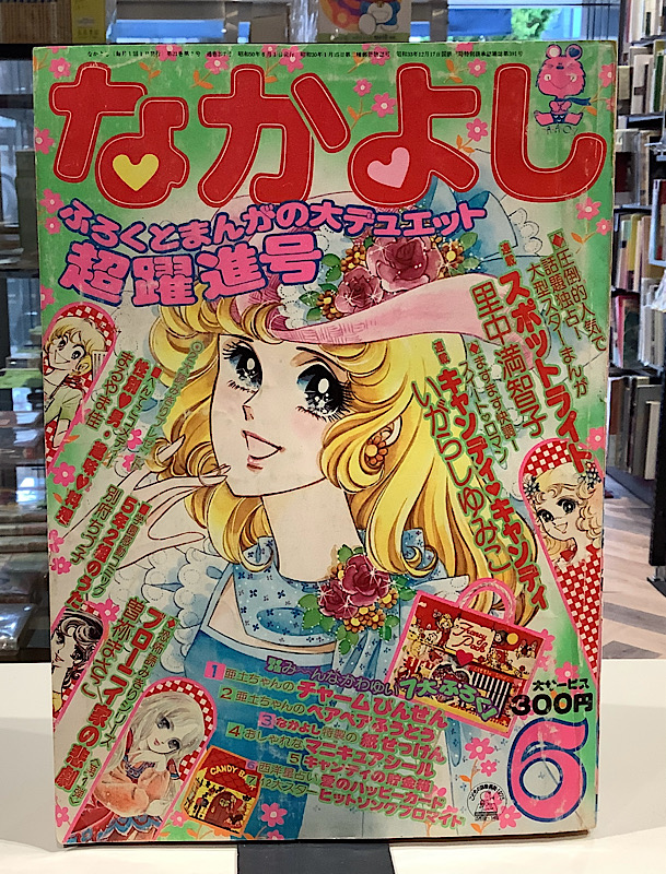 なかよし 1975年6月号