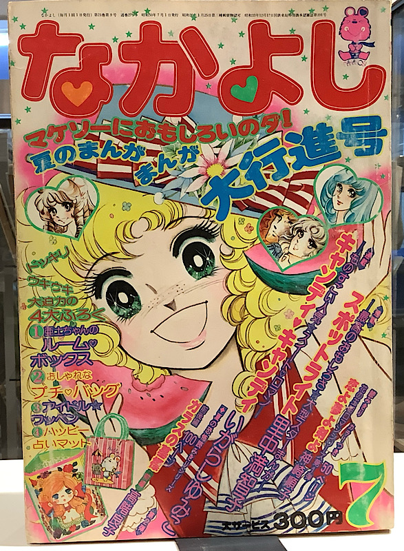 なかよし|1975年7月号