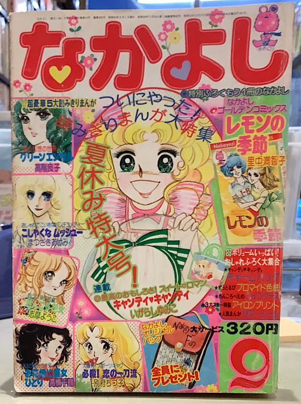 なかよし|1975年9月号