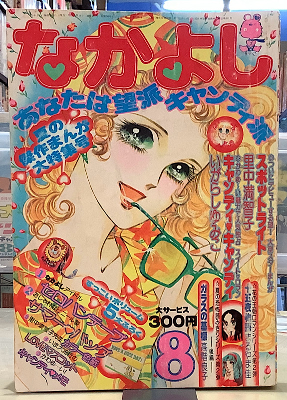 なかよし|1975年8月号