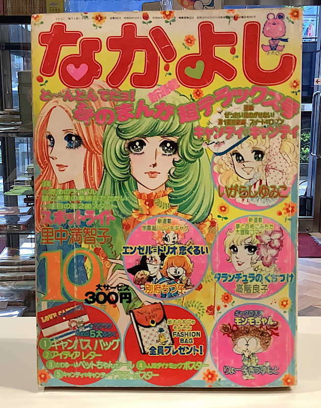 なかよし|1975年10月号